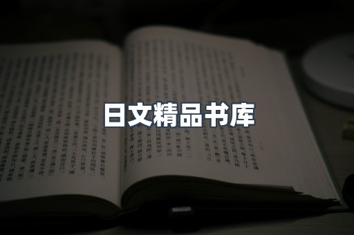 日文精品书库
