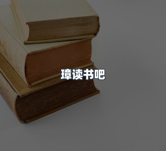 关于璋读书吧